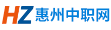 惠州中職網(wǎng) - 中考分?jǐn)?shù)線(xiàn)、專(zhuān)業(yè)資訊、學(xué)校排名一站式服務(wù)平臺(tái)